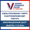 В день голосования 17 марта в Центризбиркоме будет функционировать информационный центр «ВЫБОРЫ 17.03.2024»
