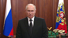 Президент Российской Федерации Владимир Путин обратился  к гражданам страны 