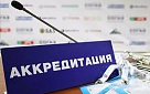 Продолжается аккредитация журналистов