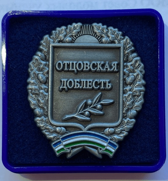 Отцовская доблесть ЗНАК А.jpg