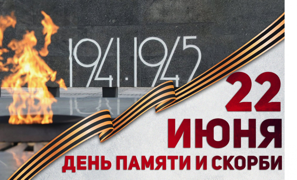 день памяти и скорби 1.jpg день памяти и скорби 1.jpg