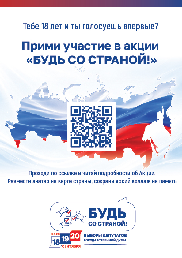 А3_Будь со страной_соцсети.jpg