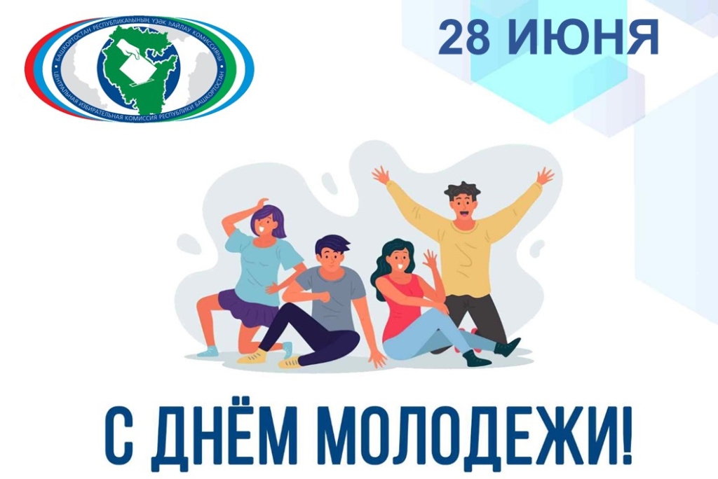с днем молодежи РБ 1.jpg