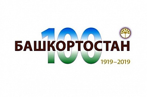 100 лет со дня образования Республики Башкортостан