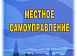 21 апреля в России отмечается День местного самоуправления