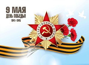 С Днём Победы!