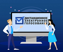 12 мая – первый день голосования в рамках общероссийской тренировки системы дистанционного электронного голосования