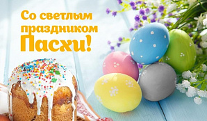 Поздравляем всех православных христиан с наступающим светлым праздником – Святой Пасхой!