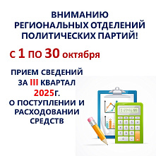ВНИМАНИЮ РЕГИОНАЛЬНЫХ ОТДЕЛЕНИЙ ПОЛИТИЧЕСКИХ ПАРТИЙ