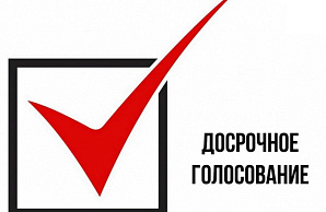 В Благовещенском и Мелеузовском районах началось досрочное голосование на выборах, назначенных на 5 апреля 2026 года