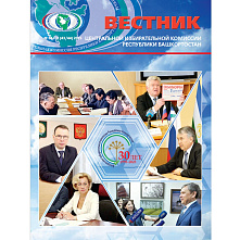 Увидел свет новый номер ведомственного журнала «Вестник Центральной избирательной комиссии Республики Башкортостан»