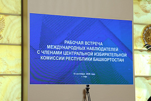 Встреча членов ЦИК Республики Башкортостан с международными наблюдателями