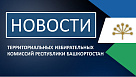 Территориальная избирательная комиссия муниципального района Хайбуллинский район Республики Башкортостан подвела итоги дополнительных выборов депутатов Маканского сельсовета. 