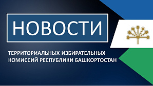 Территориальная избирательная комиссия муниципального района Хайбуллинский район Республики Башкортостан подвела итоги дополнительных выборов депутатов Маканского сельсовета. 