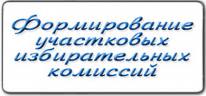 В республике идет формирование участковых избирательных комиссий