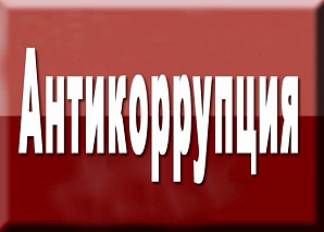 Внесены изменения в ведомственный План противодействия коррупции