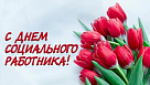 С Днем социального работника!