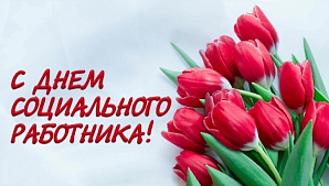 С Днем социального работника!