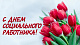 С Днем социального работника!