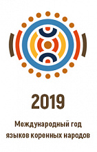 По решению ООН 2019 год объявлен Международным годом языков коренных народов