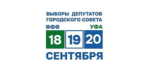 Сообщение окружных избирательных комиссий по выборам депутатов Совета городского округа город Уфа Республики Башкортостан шестого созыва о результатах выборов депутатов по одномандатным избирательным округам 