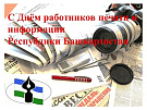 С Днем работников печати и информации Республики Башкортостан!