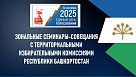 Центральная избирательная комиссия Республики Башкортостан проводит зональные семинары-совещания