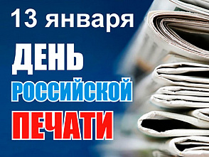13 января - День российской печати!