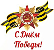 С праздником Победы!