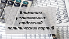 Вниманию региональных отделений политических партий