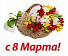 С наступающим праздником 8 Марта!