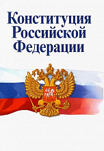 Общероссийское голосование по вопросу одобрения изменений в Конституцию Российской Федерации состоится 1 июля 2020 года
