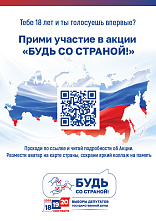 «Будь со страной!»