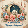 С праздником Ураза-байрам!