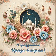 С праздником Ураза-байрам!