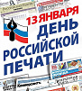 С Днём российской печати!