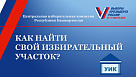 Как найти свой избирательный участок?