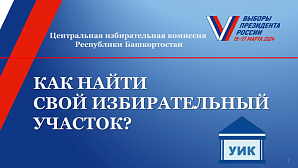 Как найти свой избирательный участок?