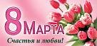 С Международным женским днём 8 Марта!