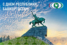 С Днем Республики Башкортостан! 