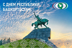 С Днем Республики Башкортостан! 