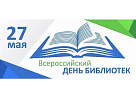 27 мая – Общероссийский день библиотек