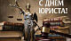 С Днем юриста!