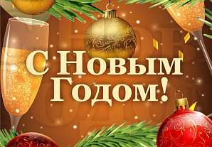 С Новым годом!