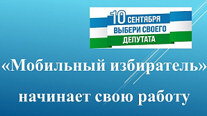 «Мобильный избиратель» начинает свою работу 