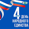 С Днём народного единства! 