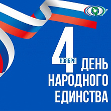 С Днём народного единства! 