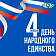 С Днём народного единства! 
