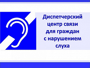 В помощь избирателям организована работа Диспетчерской службы для инвалидов по слуху 