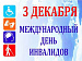 3 декабря – Международный день инвалидов